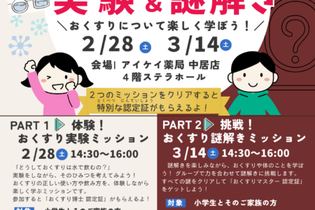 【キッズ＆ファミリーイベント】おくすり実験＆謎解きミッション参加者募集！