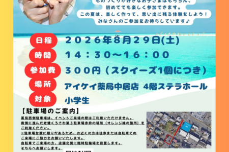 《参加者募集》スクイーズづくりイベントのお知らせ